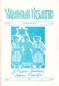 Українське Козацтво. – 1982. – ч. 1(64)