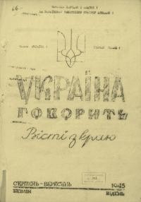 Україна говорить. – 1945. – Серпень-вересень