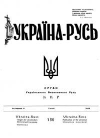 Україна-Русь. – 1959. – Ч. 15)