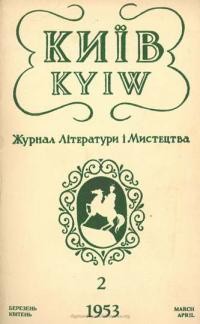 Київ. – 1953. – ч. 2