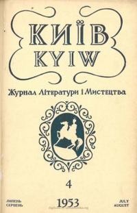 Київ. – 1953. – ч. 4