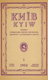 Київ. – 1954. – ч. 1