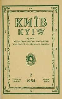 Київ. – 1954. – ч. 2