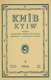 Київ. – 1954. – ч. 3