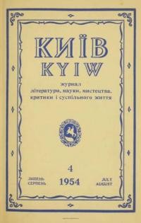 Київ. – 1954. – ч. 4