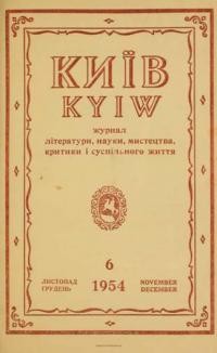 Київ. – 1954. – ч. 6