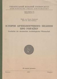 Курінний П. Історія археологічного знання про Україну