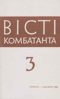 Вісті Комбатанта. – 1991. – ч. 3