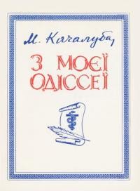 Качалуба М. З моєї Одіссеї т. 1