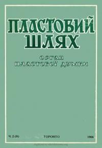 Пластовий Шлях. – 1966. – ч. 2(9)