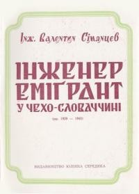 Сімянцев В. Інженер-еміґрант в Чехо-Словаччині (рр. 1929-1945)