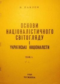 Паклен Р. Основи націоналістичного світогляду і українські націоналісти т. 1