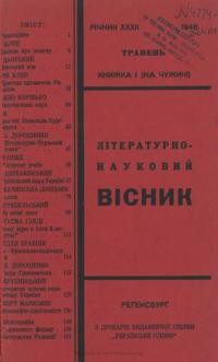 Літературно-науковий вісник. – 1948. – ч. 1