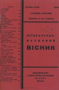 Літературно-науковий вісник. – 1949. – ч. 2