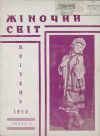 Жіночий світ. – 1950. – Ч. 4