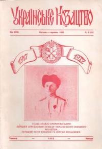 Українське Козацтво. – 1982. – ч. 2(65)