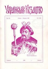 Українське Козацтво. – 1985. – ч. 1(70)