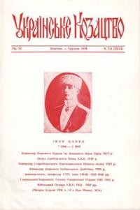 Українське Козацтво. – 1978. – ч. 7-8(52-53)