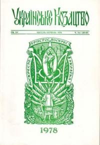 Українське Козацтво. – 1978. – ч. 3-4(48-49)