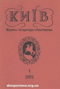 Київ. – 1951. – ч. 1