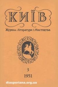 Київ. – 1951. – ч. 3