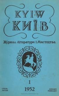 Київ. – 1952. – ч. 1