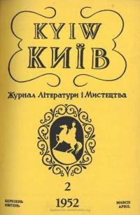 Київ. – 1952. – ч. 2