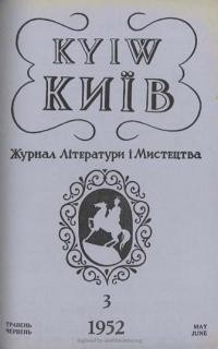 Київ. – 1952. – ч. 3