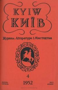 Київ. – 1952. – ч. 4