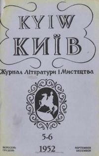 Київ. – 1952. – ч. 5-6