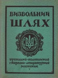 Визвольний шлях. – 1958. – Кн. 05(127)