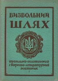 Визвольний шлях. – 1958. – Кн. 01(123)