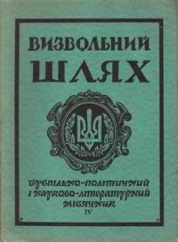 Визвольний шлях. – 1958. – Ч. 04(126)