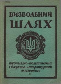 Визвольний шлях. – 1958. – Ч. 06(128)