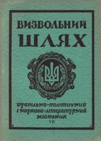 Визвольний шлях. – 1958. – Кн. 07(129)