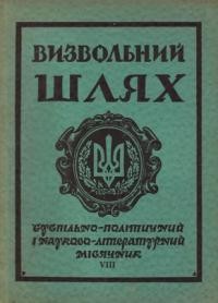 Визвольний шлях. – 1958. – Кн. 08(130)