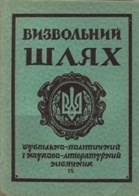 Визвольний шлях. – 1958. – Ч. 09(131)