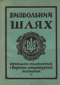 Визвольний шлях. – 1958. – Ч. 11(133)