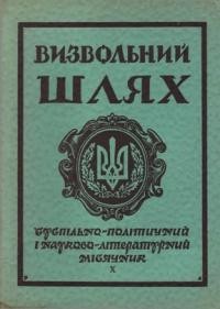 Визвольний шлях. – 1958. – Ч. 10(132)