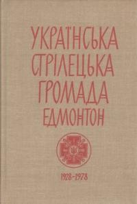 Українська Стрілецька Громада Едмонтону 1928-1978