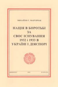 Марунчак М. Нація в боротьбі за своє існування: 1932 і 1933 роки в Україні і діяспорі