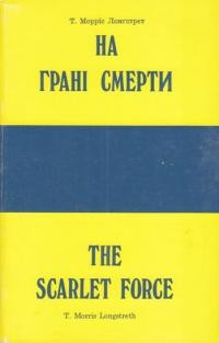 Лонґстрет Р. На грані смерти: як повстала кінна поліція