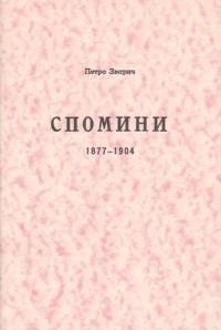 Зварич П. Спомини 1877-1904