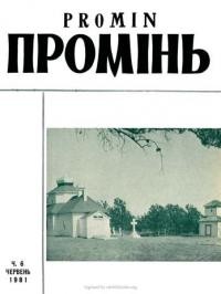 Промінь. – 1981. – ч. 6