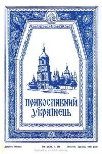 Православний Українець. – 1980. – ч. 159