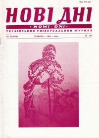 Нові Дні. – 1987. – ч. 447