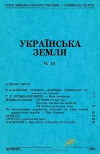 Українська Земля. – 1983. – ч. 10