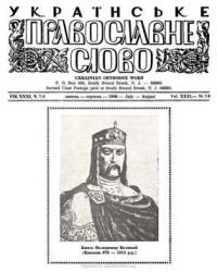 Українське Православне Слово. – 1980. – ч. 7-8