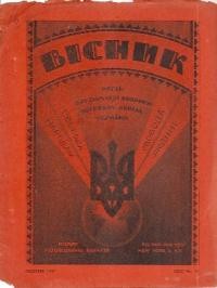 Вісник ООЧСУ. – 1947. – ч. 11