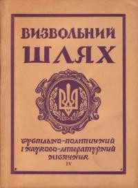 Визвольний шлях. – 1959. – Кн. 04(138)